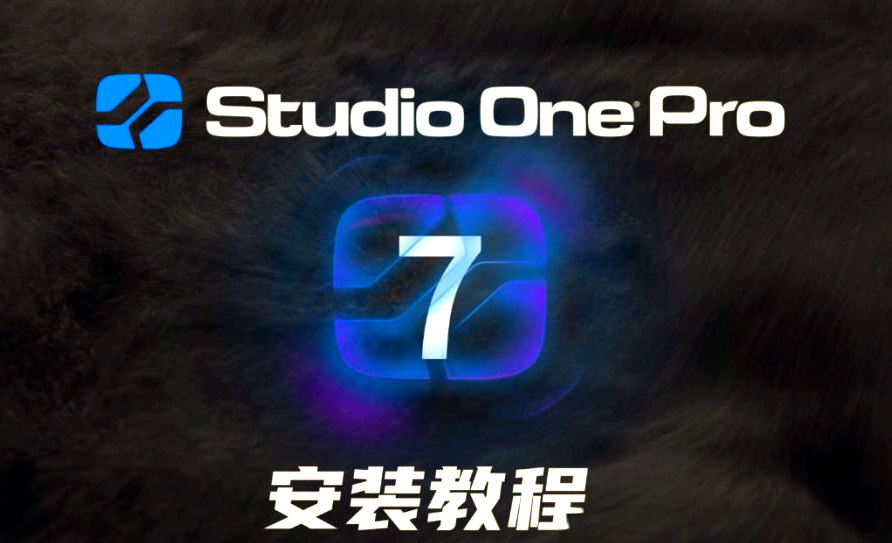 Studio one通用安装激活教程【Win、Mac】