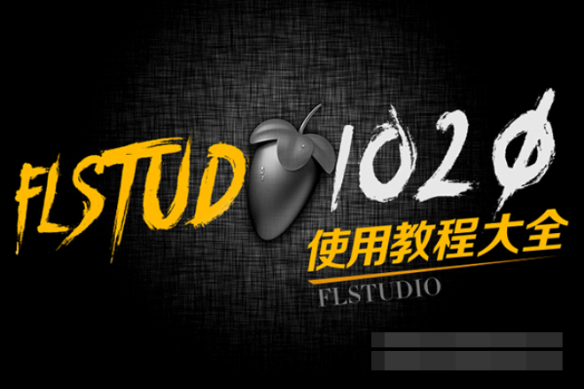 FL Studio 快速上手中文高清视频教程-vst音频站