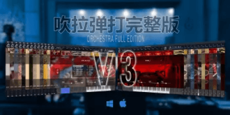 [吹拉弹打完整版] Kong Audio Chinese Orchestra Full Edition v3.0 [WiN]-vst音频站