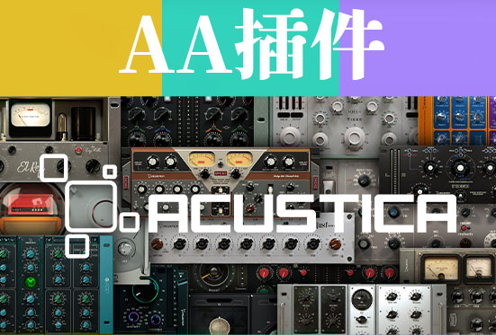 [最新90多套AA插件捆绑包]Acustica Audio Plugins Bundle 2024.9+安装方法+双语说明书 [WiN, MacOSX]-vst音频站