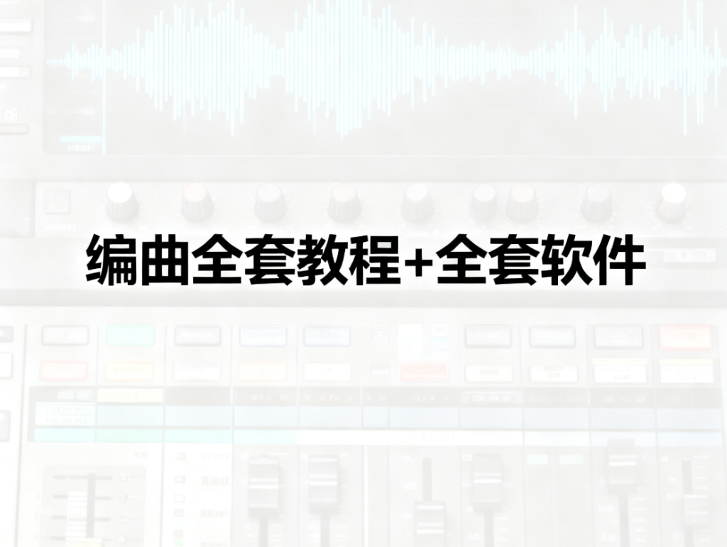 编曲全套教程+全套软件（447G）-vst音频站