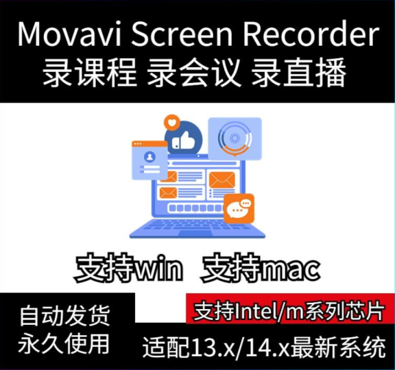 [最新便携版中文录屏工具 ] Movavi Screen Recorder 22.5.1 [WiN, MacOSX]-vst音频站