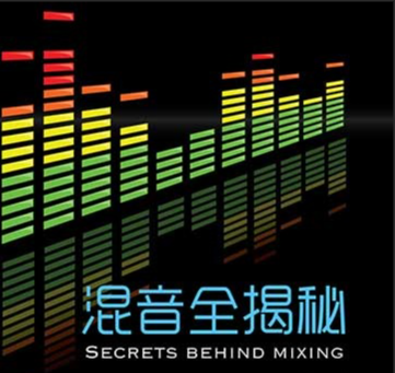 【混音全揭秘】视频课程共四大篇-vst音频站