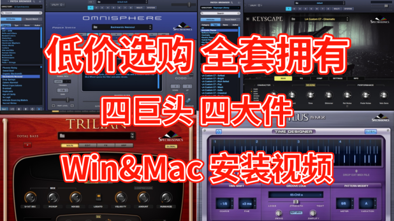 [最新合集四巨头免激活完整版+安装教程+使用教程]Spectrasonics Omnisphere 2.8.6c/keyscape/Trilian/Stylus RMX [WiN, Mac]（500Gb+）-vst音频站