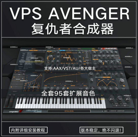 [复仇者合成器+95套扩展+视频教程]Vengeance Producer Suite Avenger v1.4.10 [WiN, MacOSX]-vst音频站