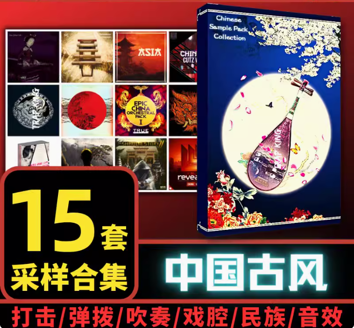 [中国风采样包15套]民乐音色民族打击乐器大鼓京剧人声素材 [WAV, MiDi]-vst音频站