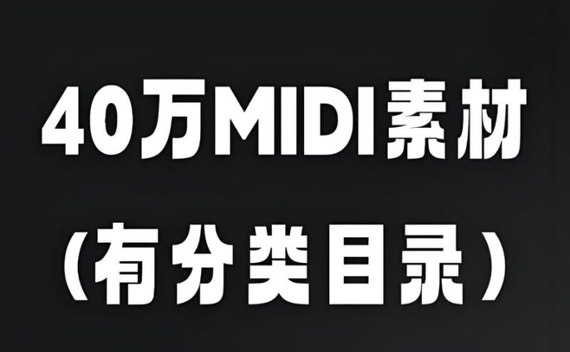 40万首MIDI素材文件[有分类目录]（2.69Gb）-vst音频站