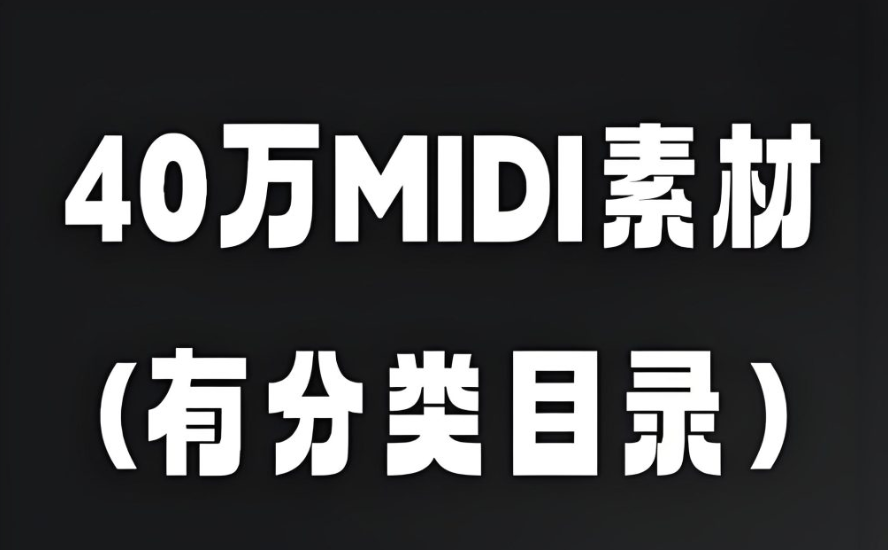 40万首MIDI素材文件[有分类目录]（2.69Gb）-vst音频站