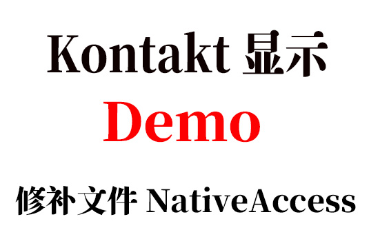 [康泰克音色显示Demo或此仪器属于当前未安装的库]NativeAccess.xml v2025-01-8（修补文件 ）[WiN, MacOSX]-vst音频站