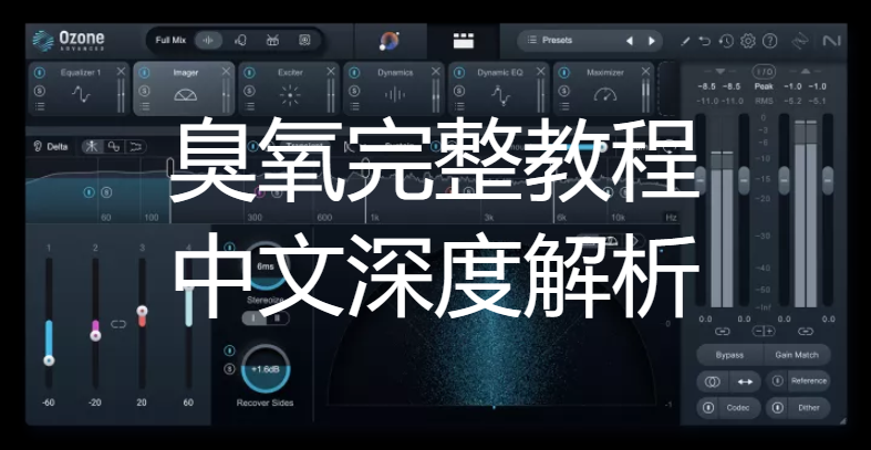 [臭氧教程]iZotope Ozone全插件中文深度解析 完全篇（1.50Gb）-vst音频站