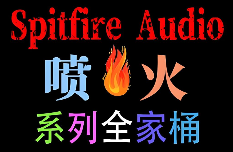 [全家桶]Spitfire Audio 喷火系列合集 [KONTAKT]（1700GB+）-vst音频站