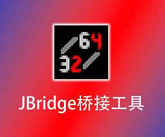 32/64位VST插件转换桥接工具 jBridge (附方法)-vst音频站