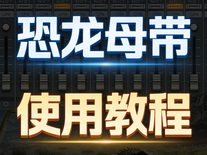 恐龙母带插件套装使用教程-vst音频站