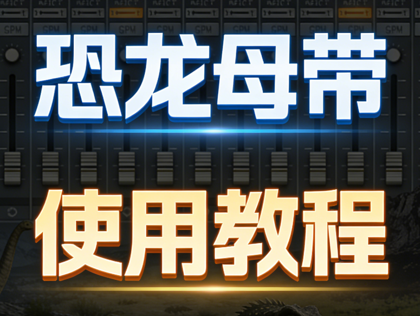 恐龙母带插件套装使用教程-vst音频站