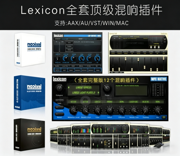 [2026合集：莱斯康混响三件套] Lexicon PCM+LXP+MPX Reverb Bundle v1.3.14.8017 [WiN, MacOSX]-vst音频站